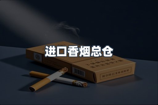 进口香烟总仓