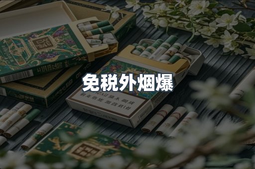 免税外烟爆