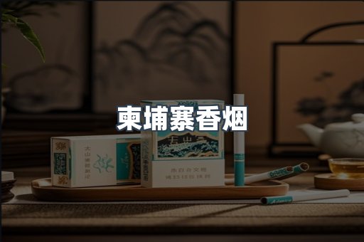 柬埔寨香烟